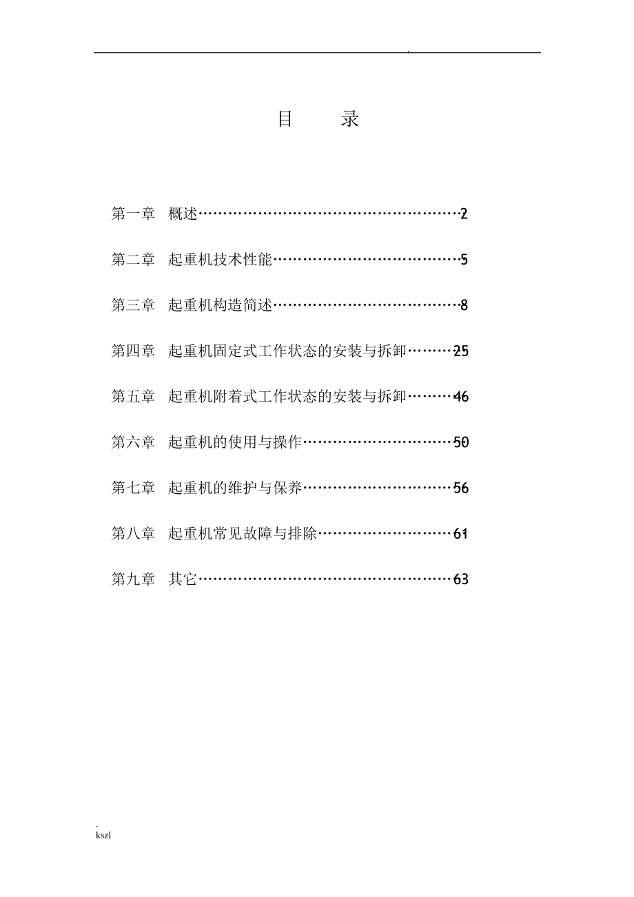 QTZ63塔吊说明书.pdf_第1页