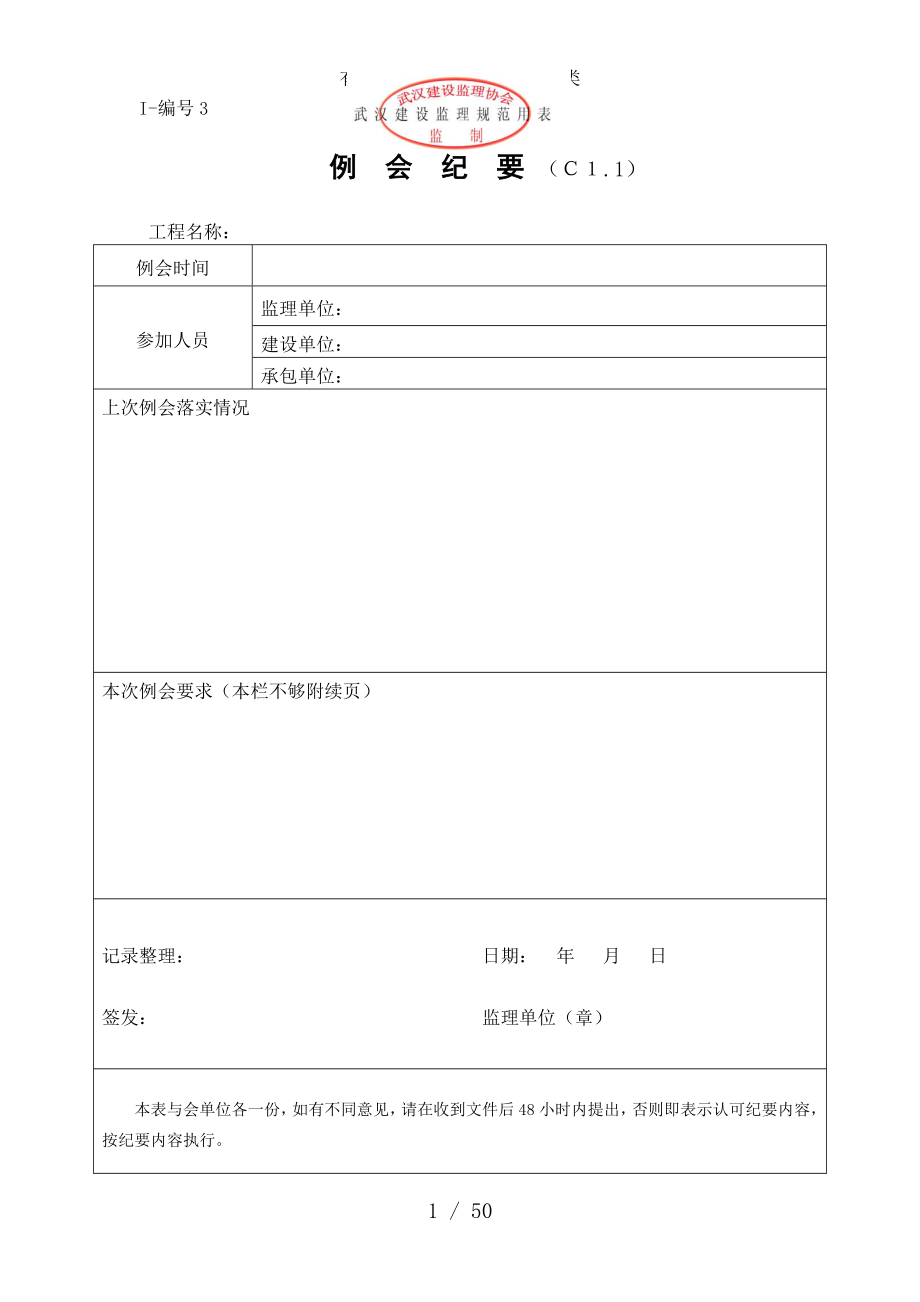 有章武汉建设监理规范用表类.doc_第1页