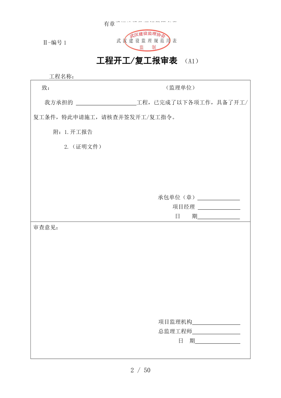 有章武汉建设监理规范用表类.doc_第2页