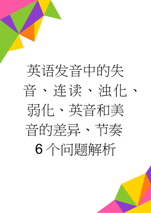 英语发音中的失音、连读、浊化、弱化、英音和美音的差异、节奏6个问题解析(9页).doc