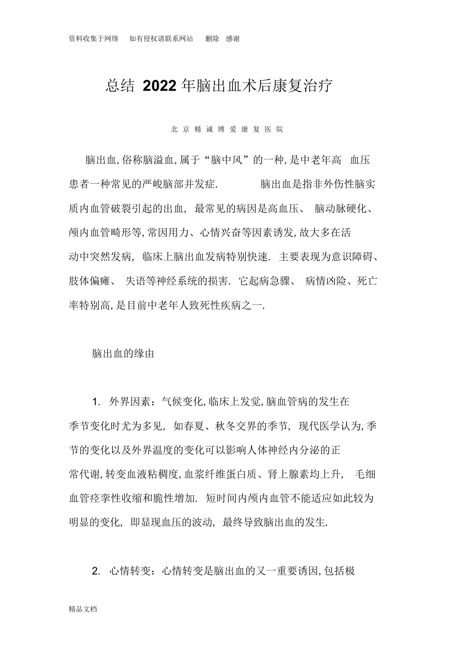 2022年总结脑出血术后康复治疗.docx_第1页