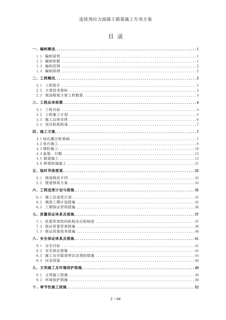 连续预应力混凝土箱梁施工专项方案.doc_第2页