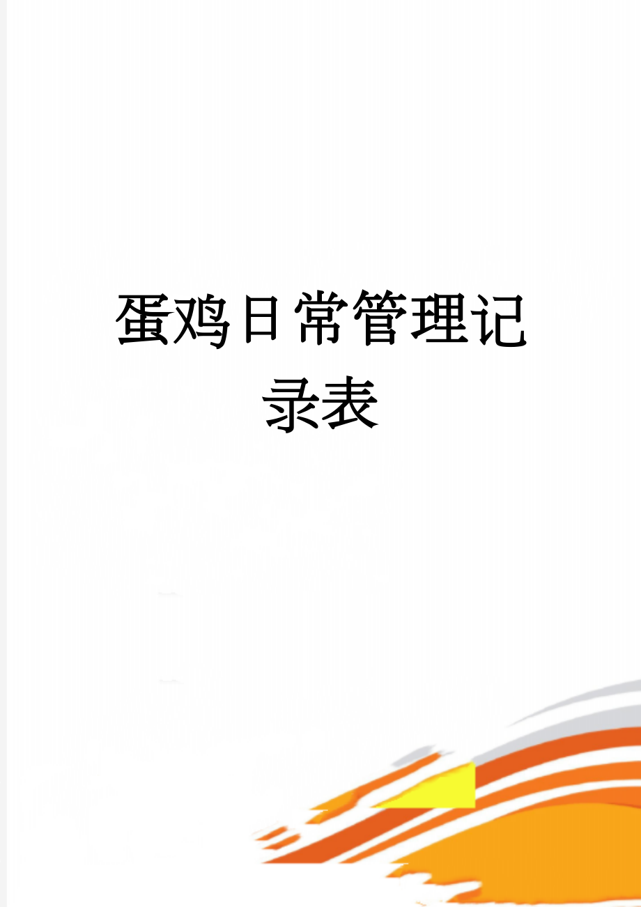 蛋鸡日常管理记录表(21页).doc_第1页