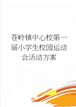 苍岭镇中心校第一届小学生校园运动会活动方案(10页).doc