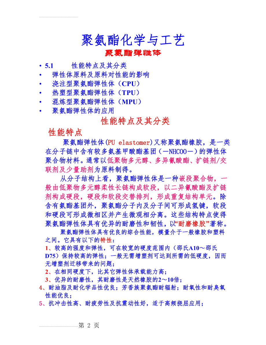 聚氨酯化学与工艺_聚氨酯弹性体(31页).doc_第2页