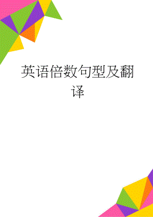 英语倍数句型及翻译(18页).doc