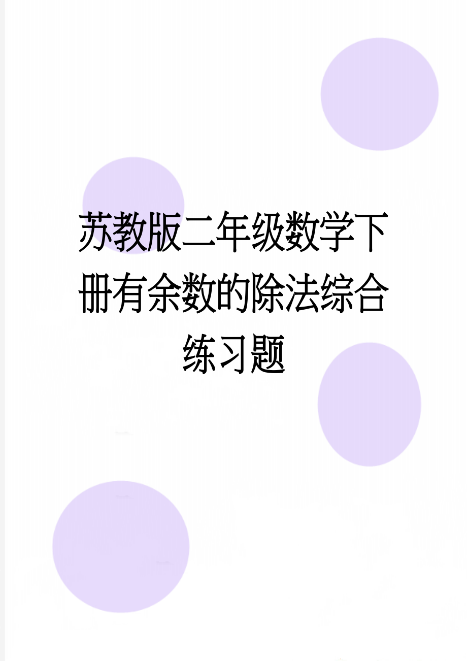 苏教版二年级数学下册有余数的除法综合练习题(3页).doc_第1页