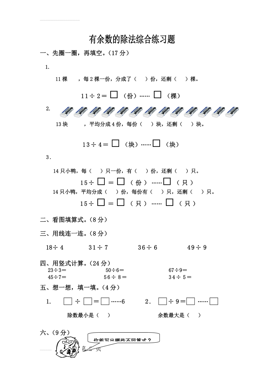 苏教版二年级数学下册有余数的除法综合练习题(3页).doc_第2页