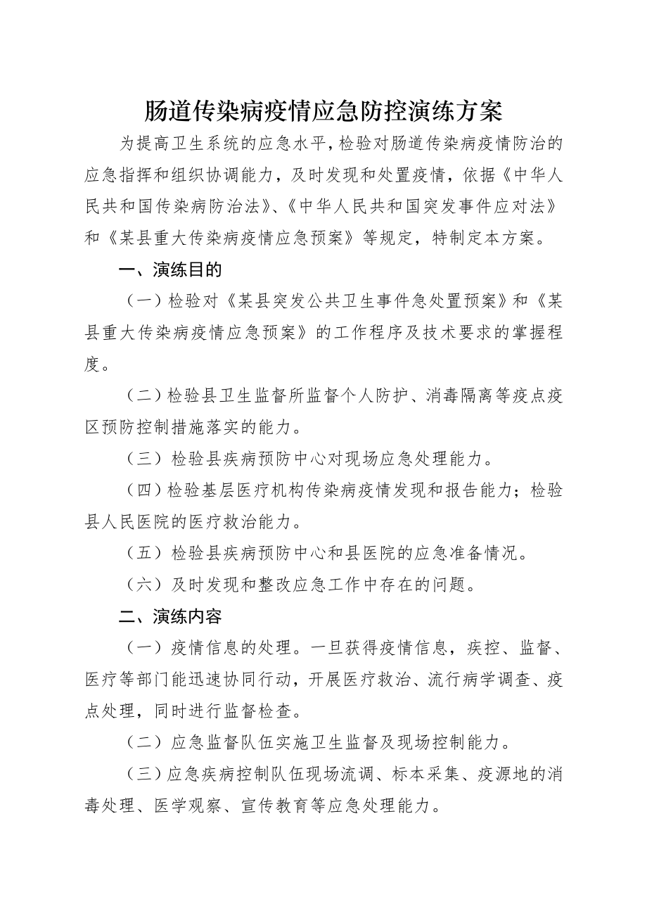 肠道传染病疫情应急防控演练方案(8页).doc_第2页