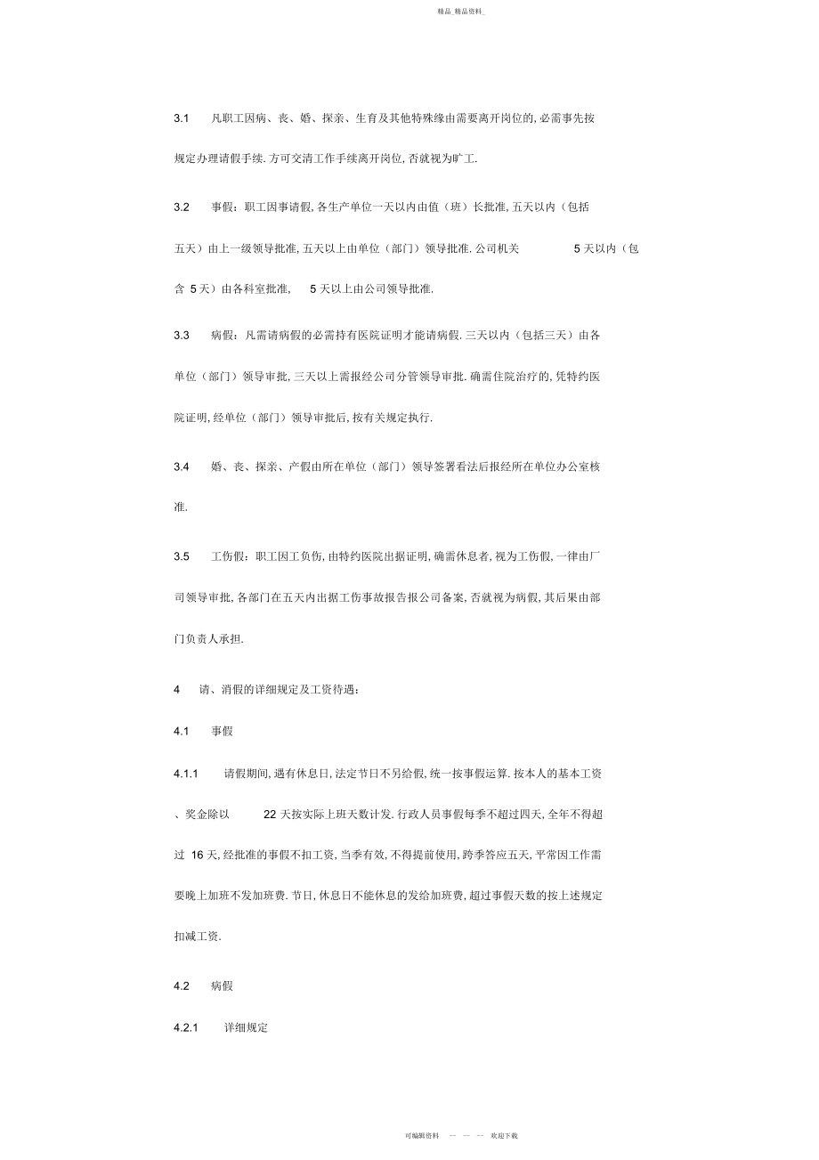 2022年职工考勤管理制度 .docx_第2页