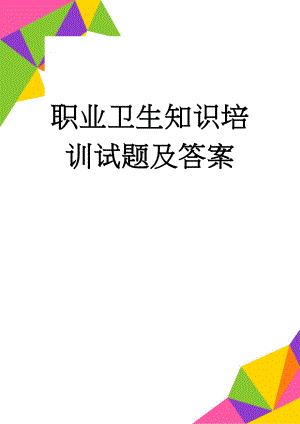 职业卫生知识培训试题及答案(12页).doc