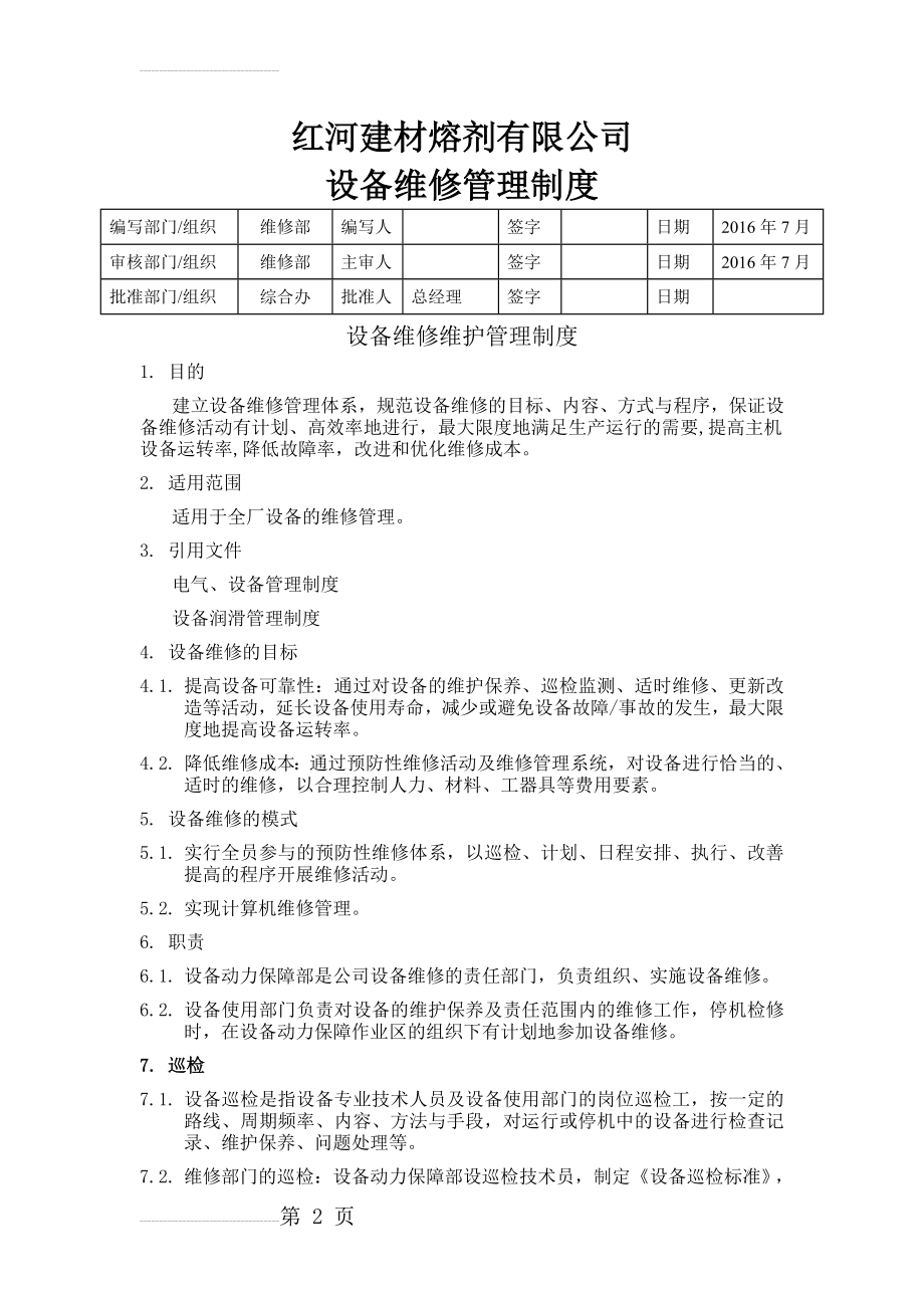 设备维修管理制度(5页).doc_第2页