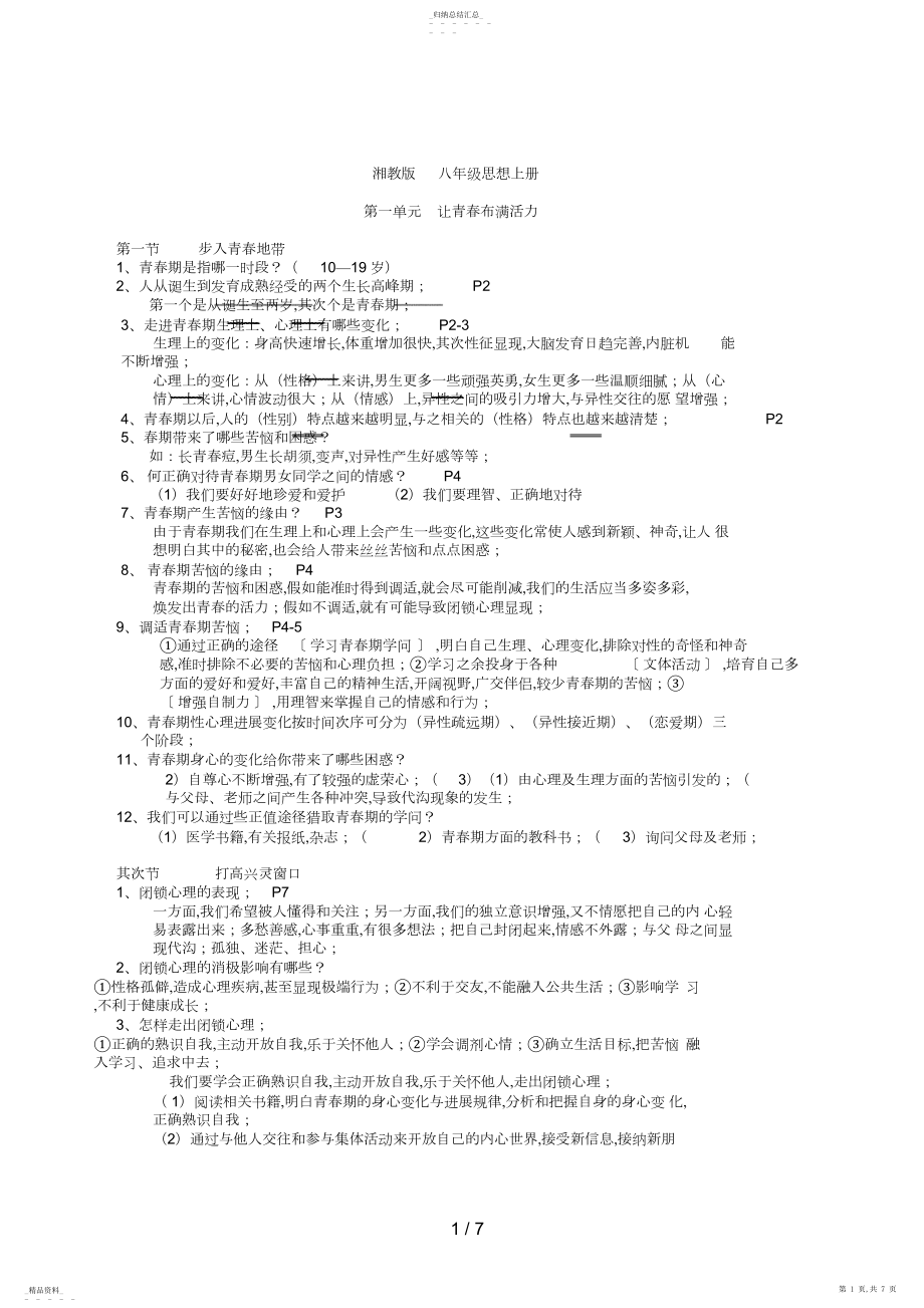 2022年湘教版八级思想品德上册复习提纲55 .docx_第1页