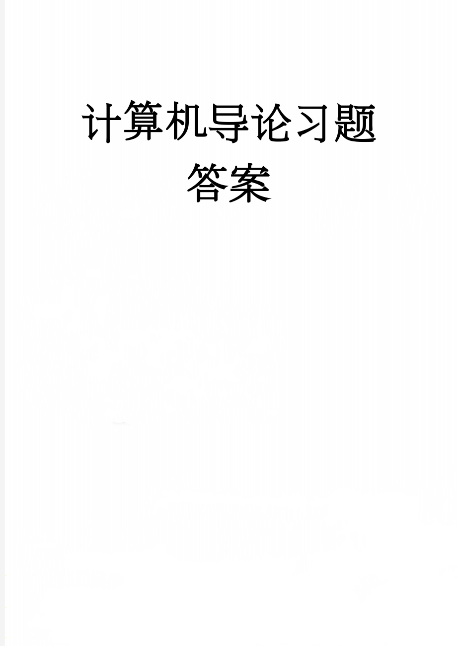 计算机导论习题答案(4页).doc_第1页