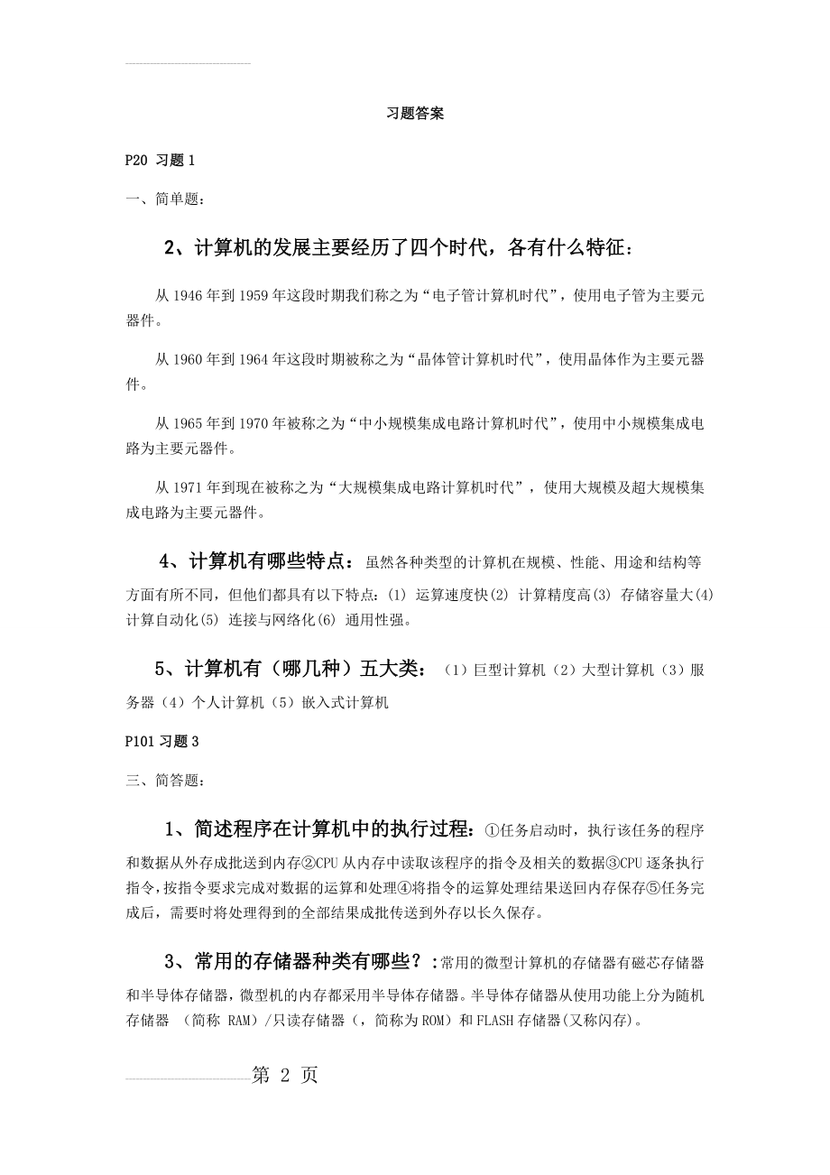 计算机导论习题答案(4页).doc_第2页