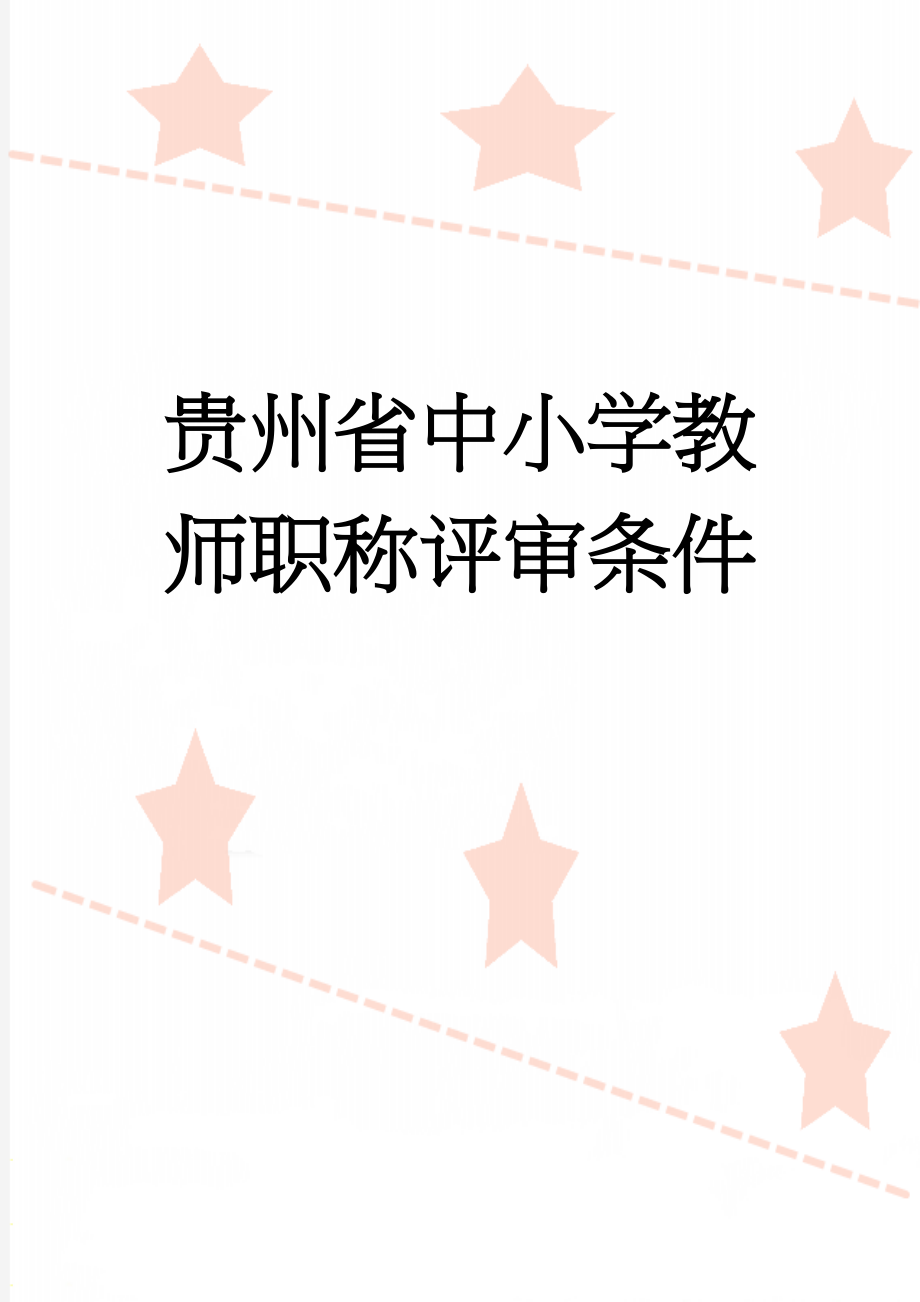 贵州省中小学教师职称评审条件(3页).doc_第1页