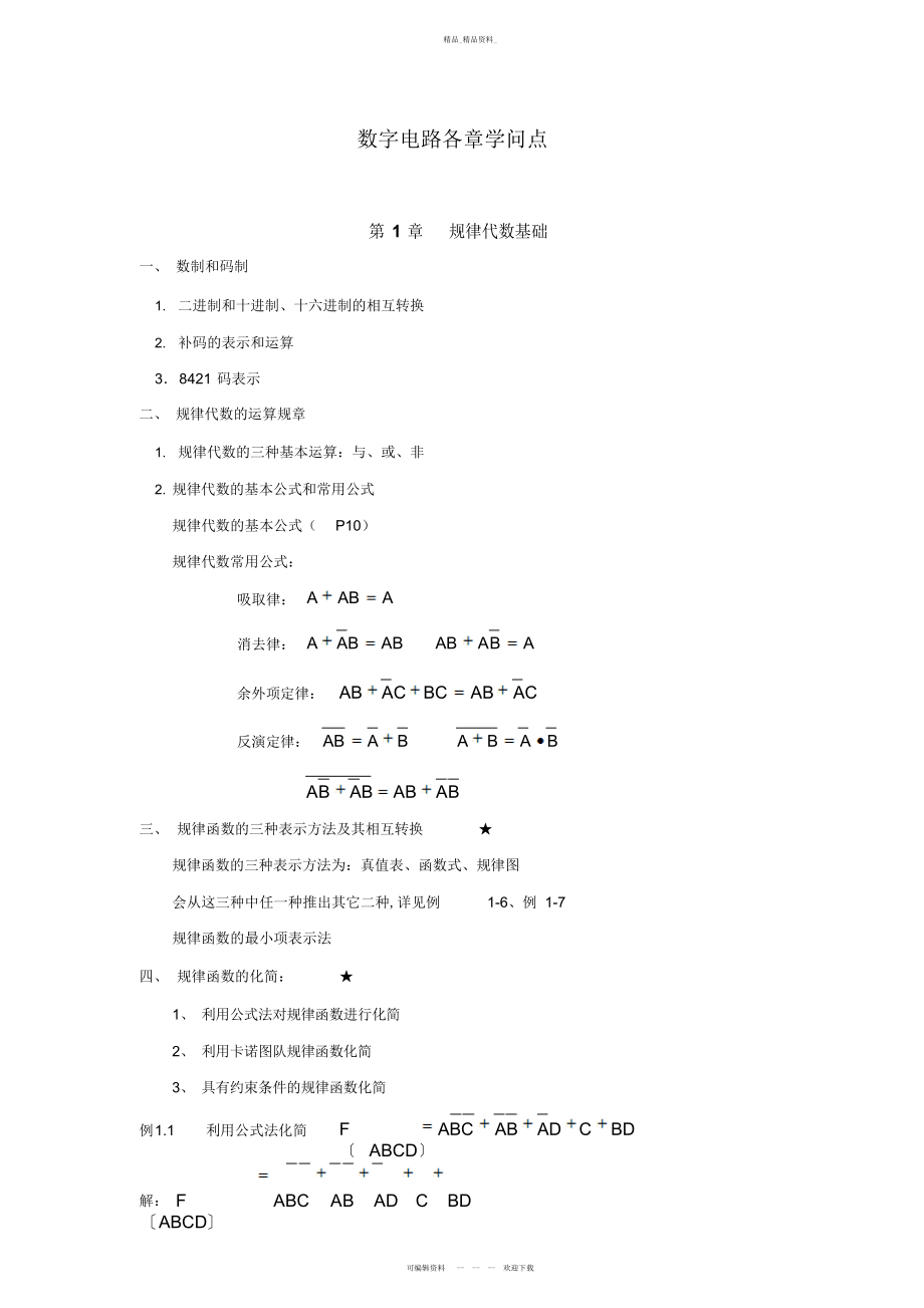 2022年数电期末总结知识要点 .docx_第1页