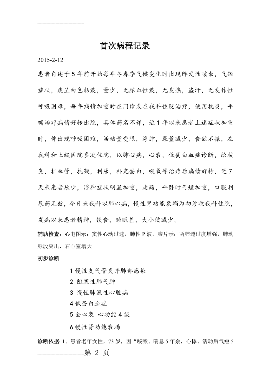 肺心病病程记录(4页).doc_第2页