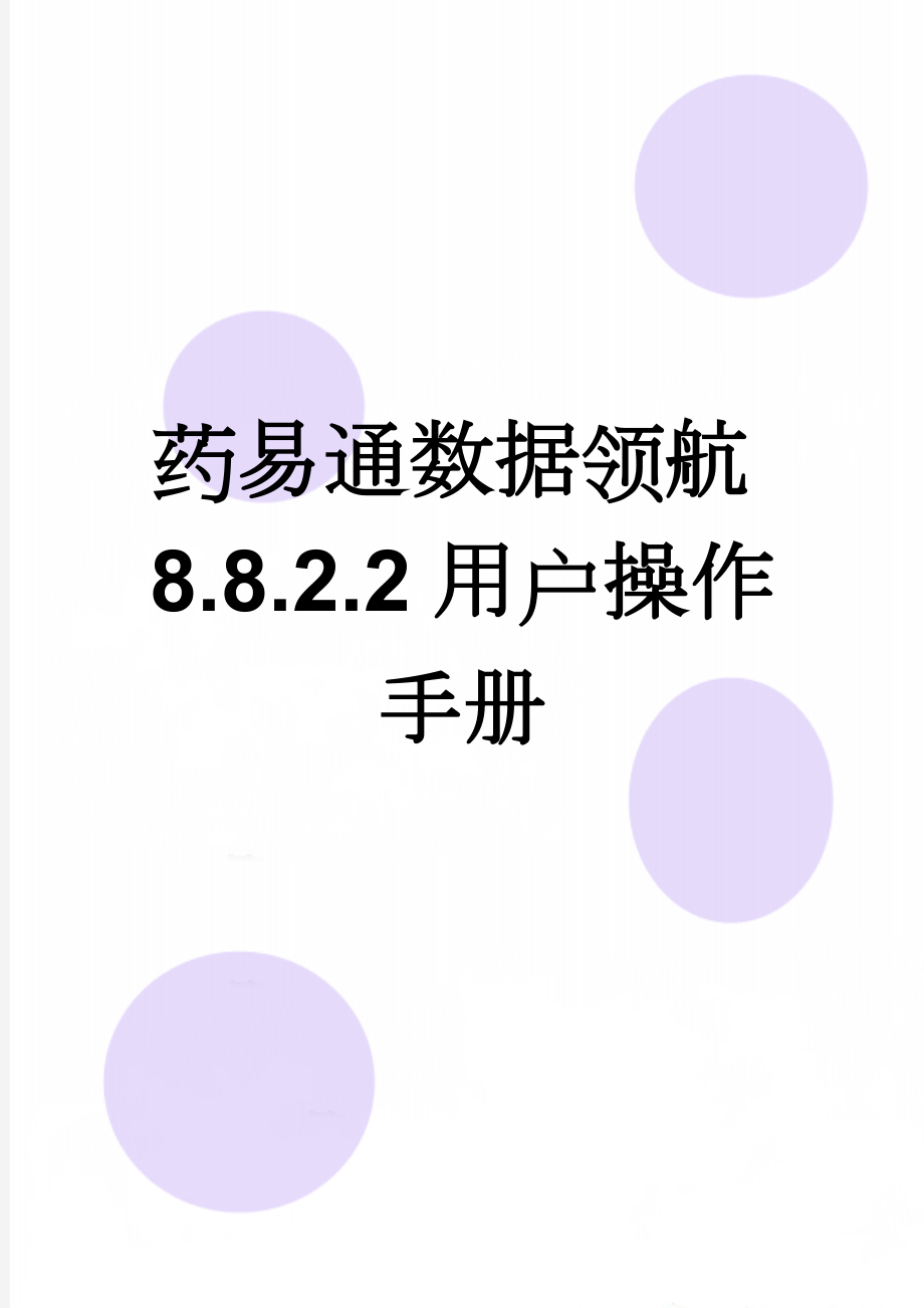 药易通数据领航8.8.2.2用户操作手册(16页).doc_第1页