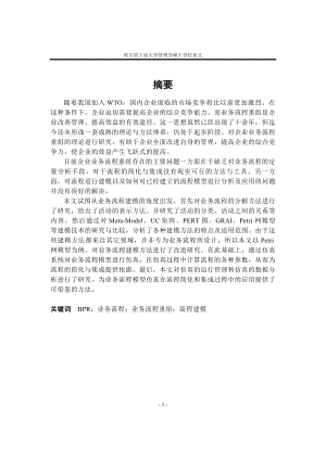 业务流程重组建模方法研究.docx