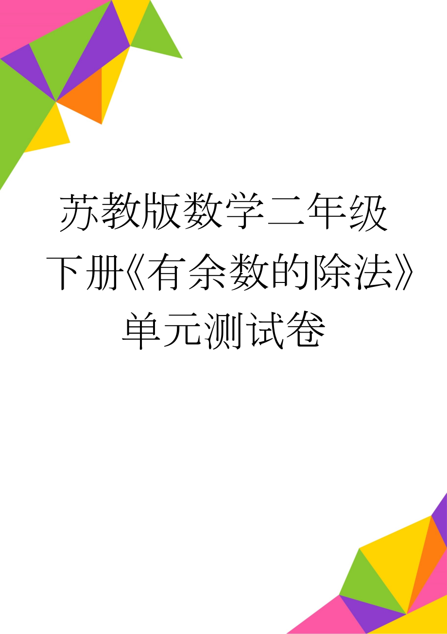 苏教版数学二年级下册《有余数的除法》单元测试卷(3页).doc_第1页