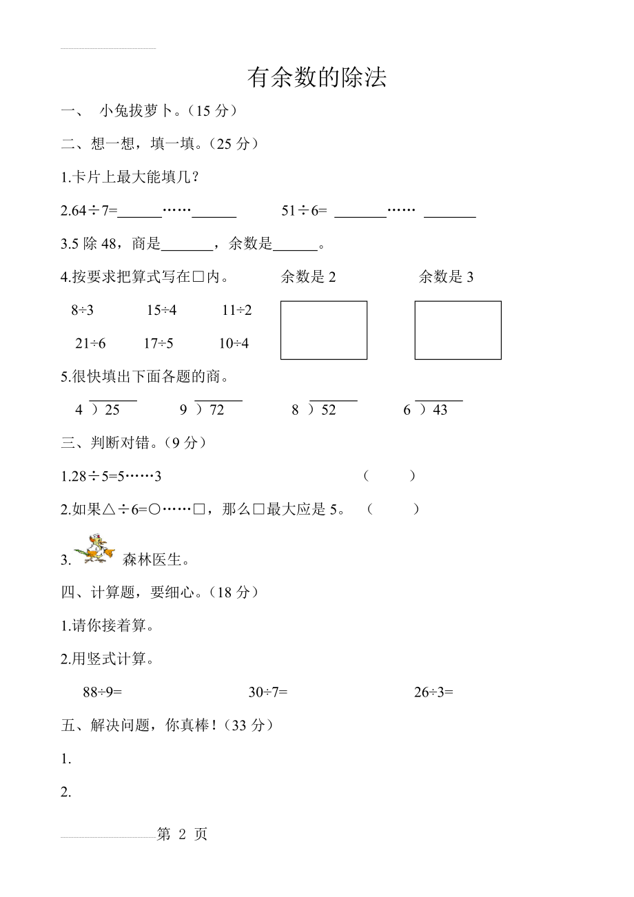 苏教版数学二年级下册《有余数的除法》单元测试卷(3页).doc_第2页