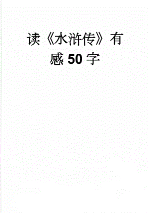 读《水浒传》有感50字(4页).doc