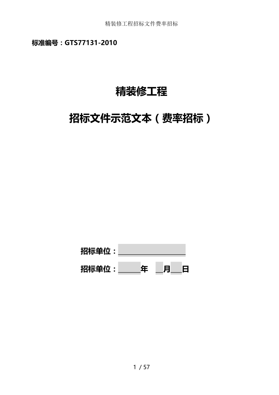 精装修工程招标文件费率招标.doc_第1页