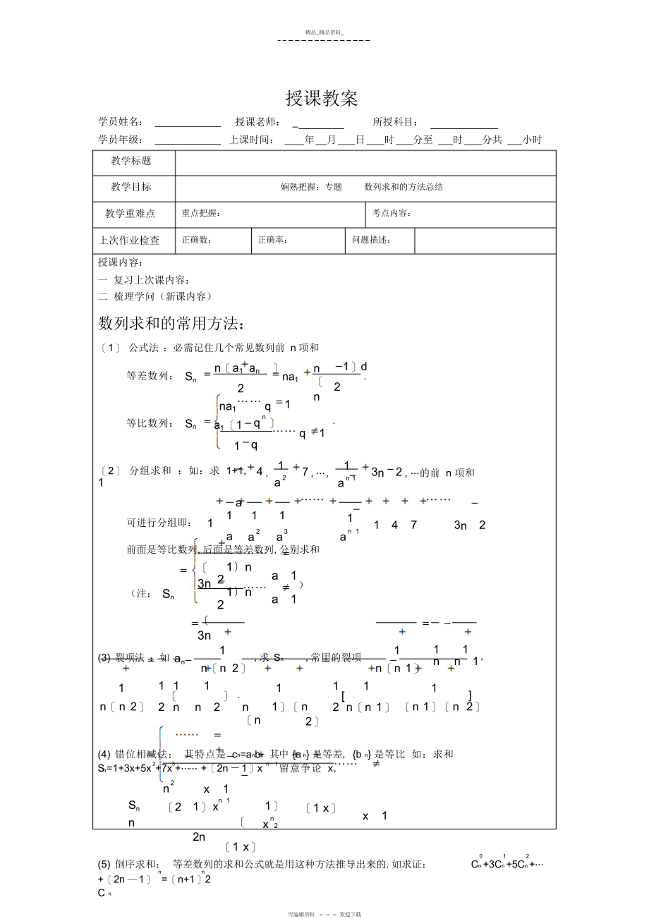 2022年数列求和的方法总结教案 .docx_第1页