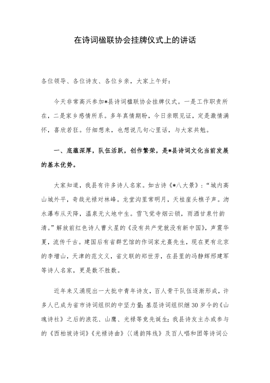 在诗词楹联协会挂牌仪式上的讲话.docx_第1页