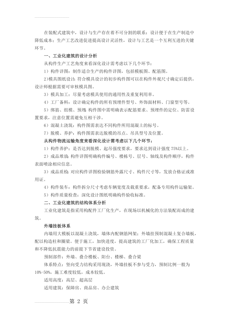 装配式混凝土建筑结构体系和关键技术分析(6页).doc_第2页