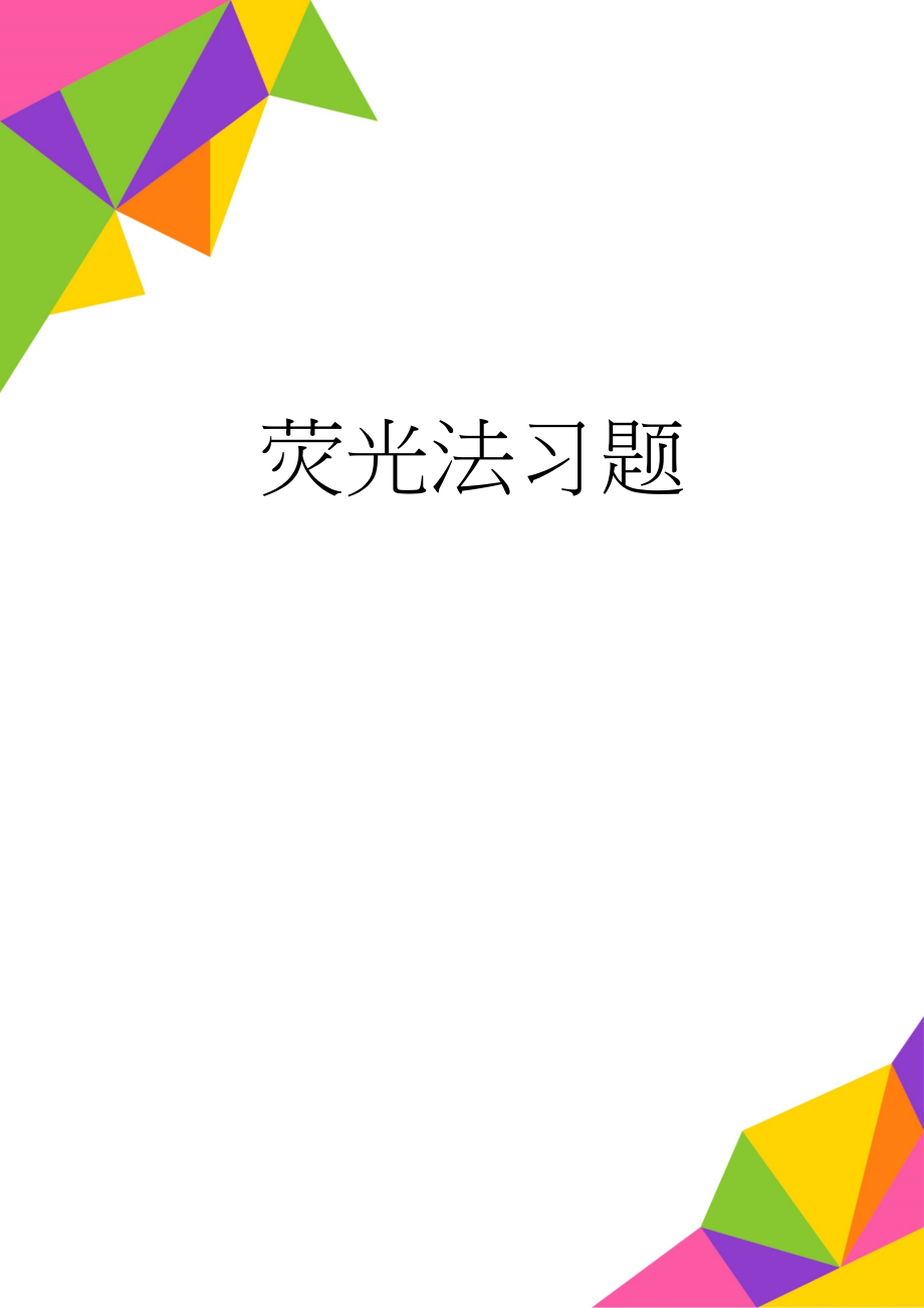 荧光法习题(10页).doc_第1页