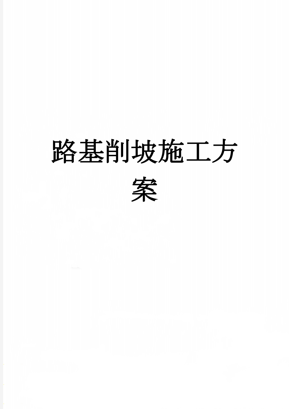 路基削坡施工方案(19页).doc_第1页