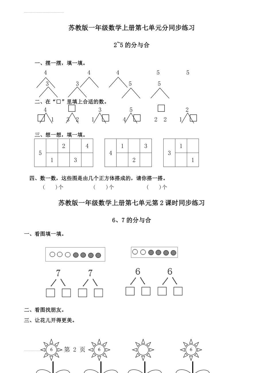 苏教版小学一年级数学上册第七单元《分与合》同步练习试题全套(4页).doc_第2页