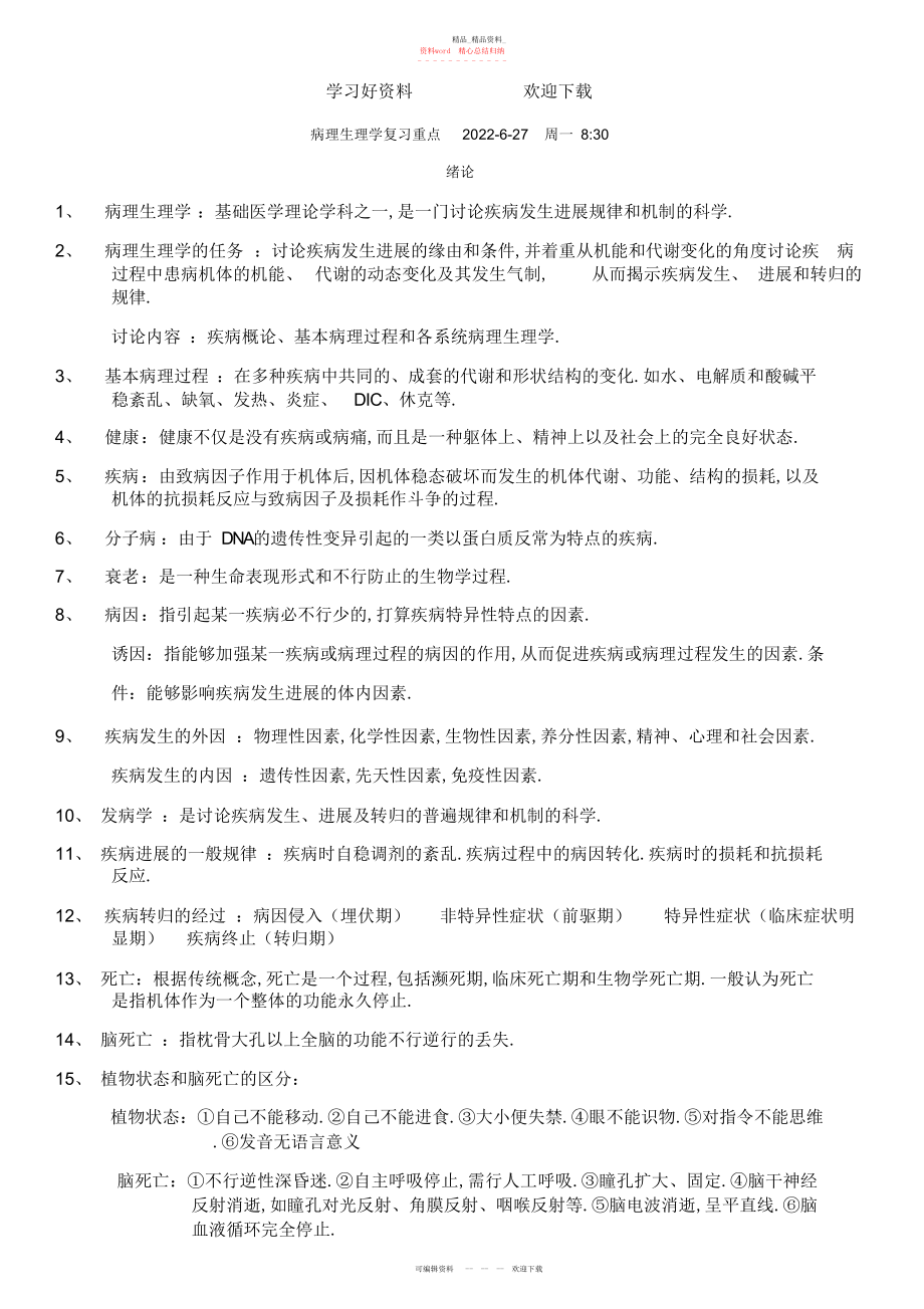 2022年病理生理学复习重点打印.docx_第1页