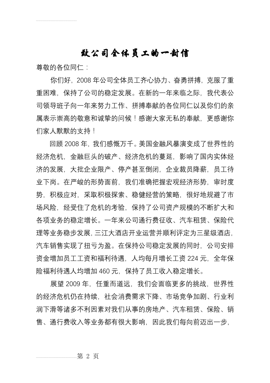 致公司全体员工的一封信(3页).doc_第2页