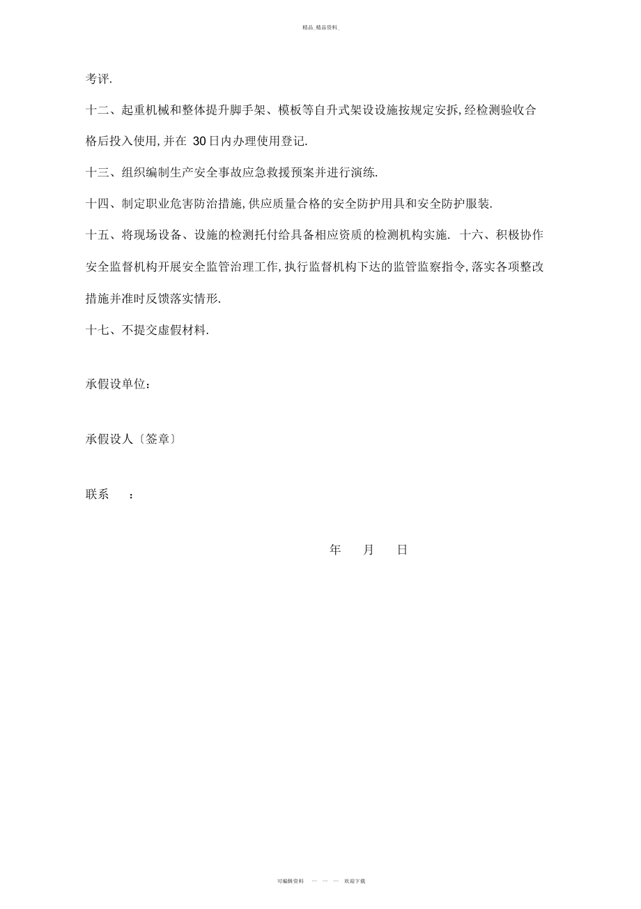 2022年施工单位及项目经理安全生产承诺书 .docx_第2页