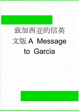 致加西亚的信英文版A Message to Garcia(7页).doc