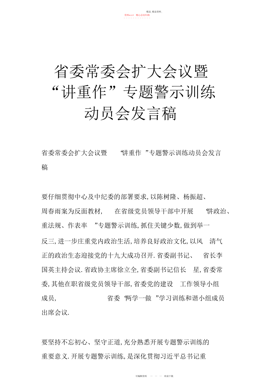 2022年省委常委会扩大会议暨“讲重作”专题警示教育动员会发言稿.docx_第1页