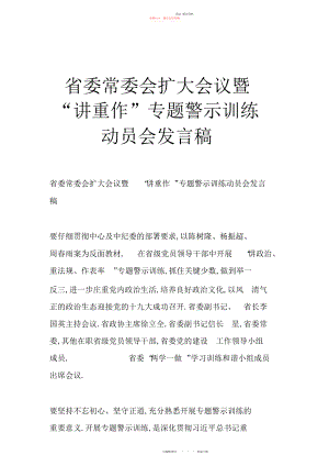 2022年省委常委会扩大会议暨“讲重作”专题警示教育动员会发言稿.docx