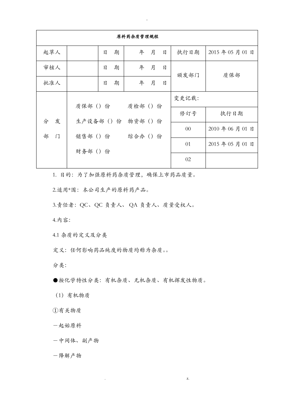 原料药杂质管理规程.pdf_第1页