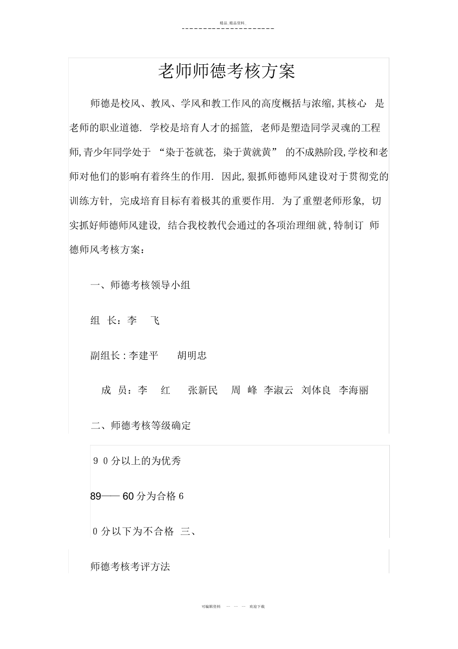 2022年教师师德考核方案 .docx_第1页