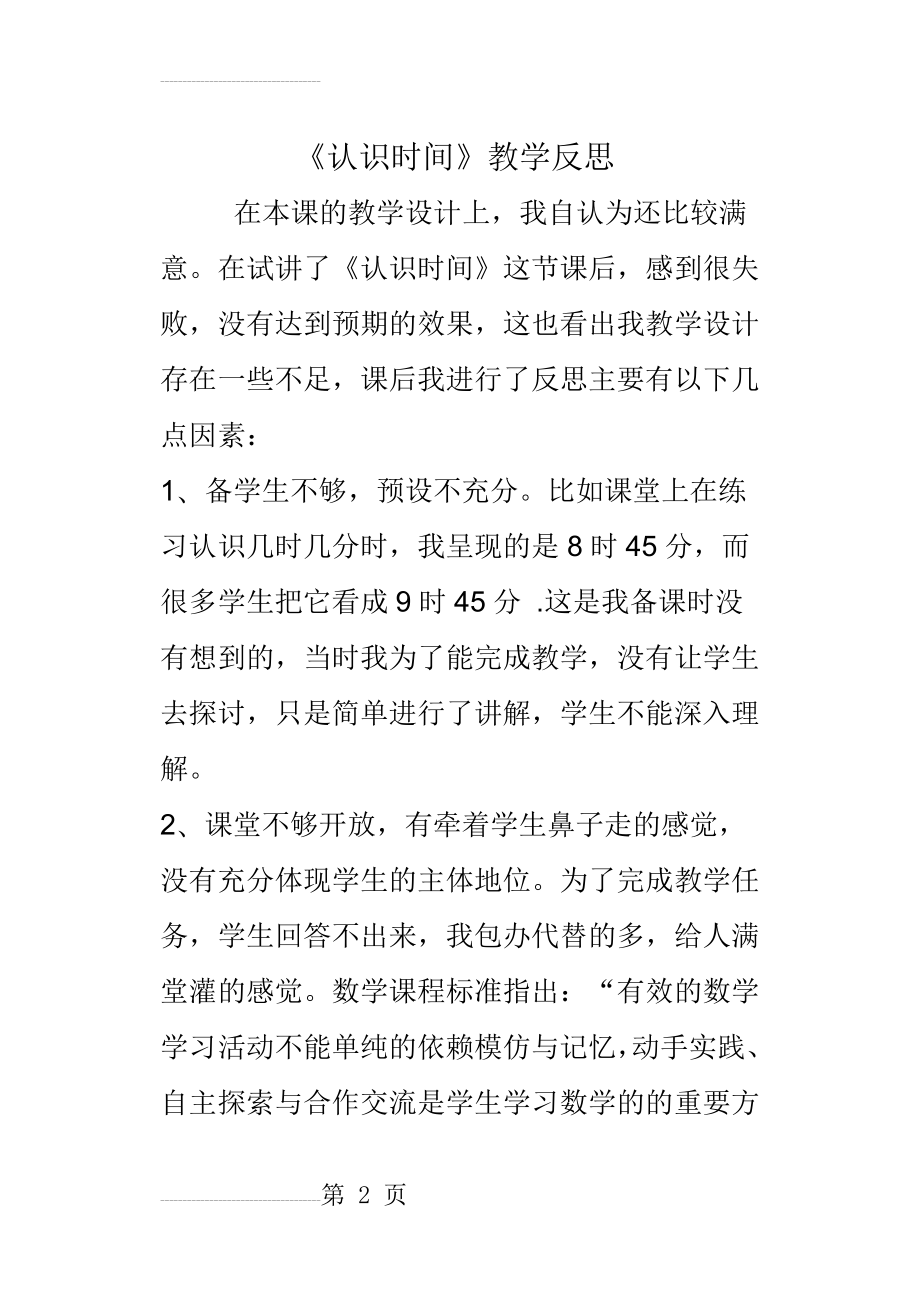 认识时间教学反思(5页).doc_第2页