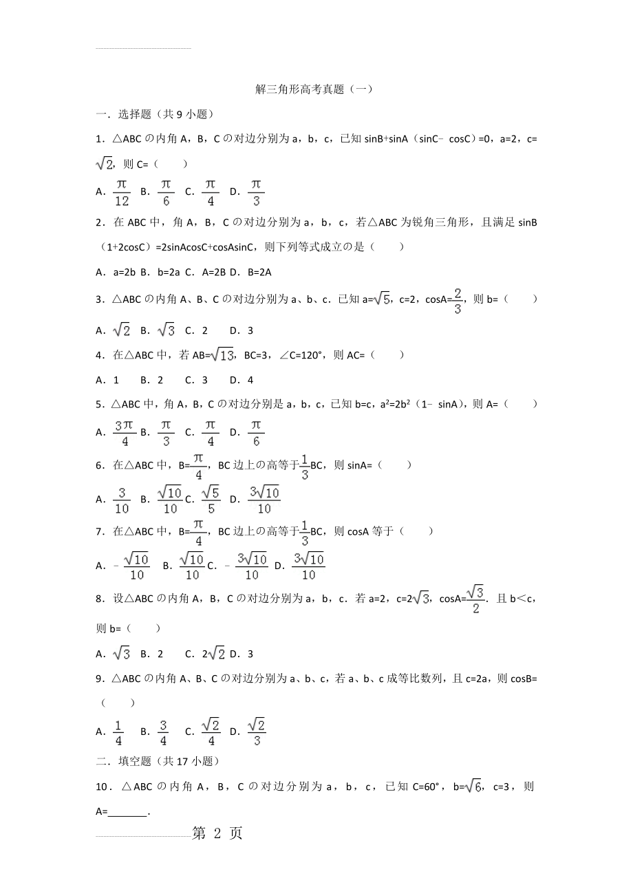 解三角形高考真题(一)(5页).doc_第2页