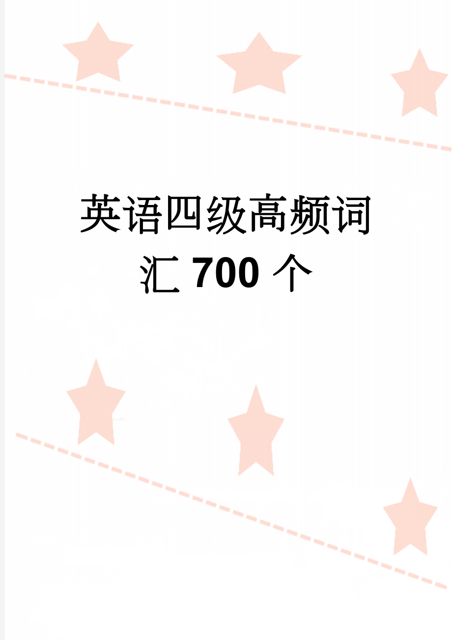 英语四级高频词汇700个(17页).doc_第1页