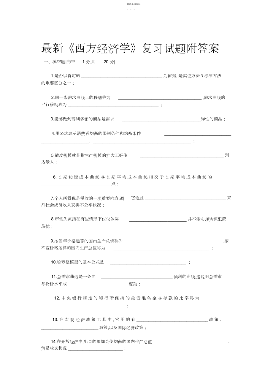 2022年最新《西方经济学》复习试题附答案 .docx_第1页