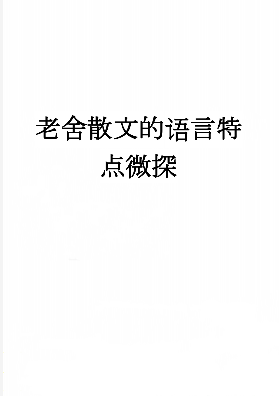 老舍散文的语言特点微探(2页).doc_第1页