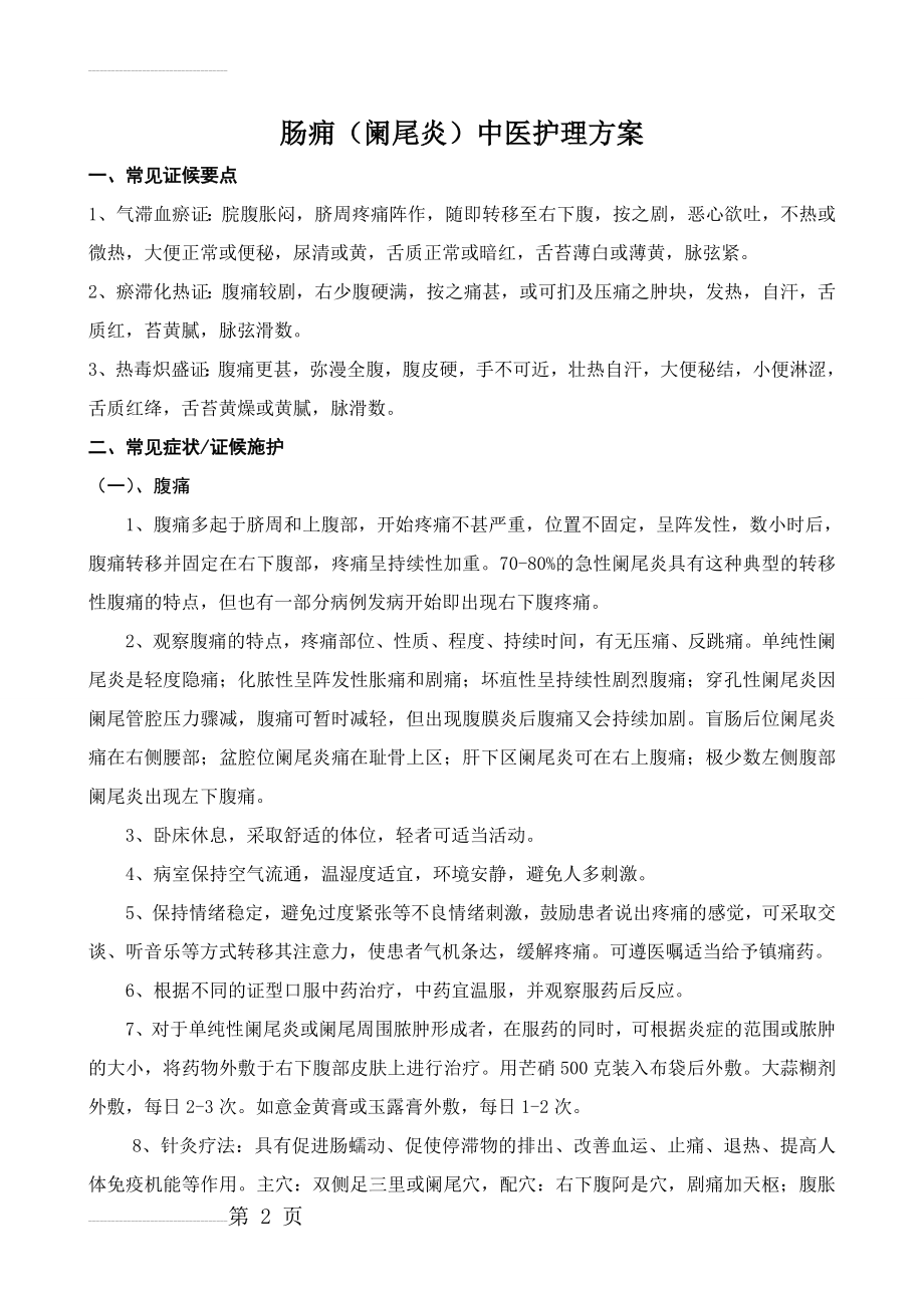 肠痈中医护理方案(8页).doc_第2页