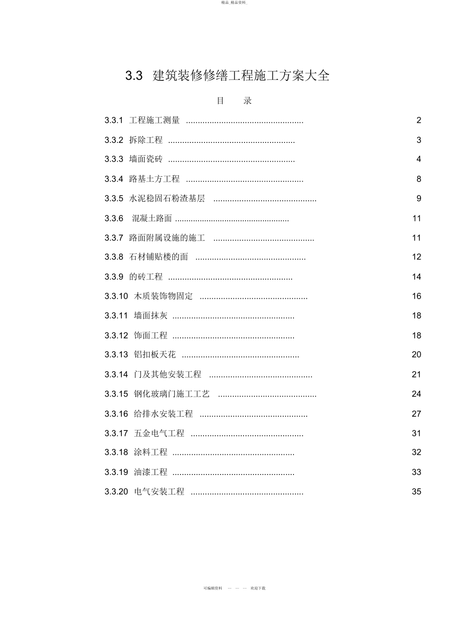 2022年建筑装修修缮工程施工方案大全 .docx_第1页