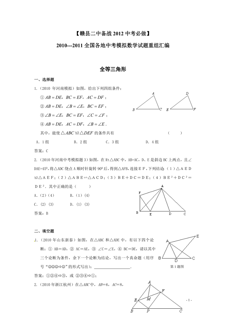 备战XXXX中考必做近三年中考真题及中考模拟试题重组汇编_全等三角.docx_第1页